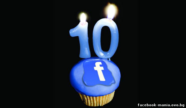 Фейсбук стана на 10 години
